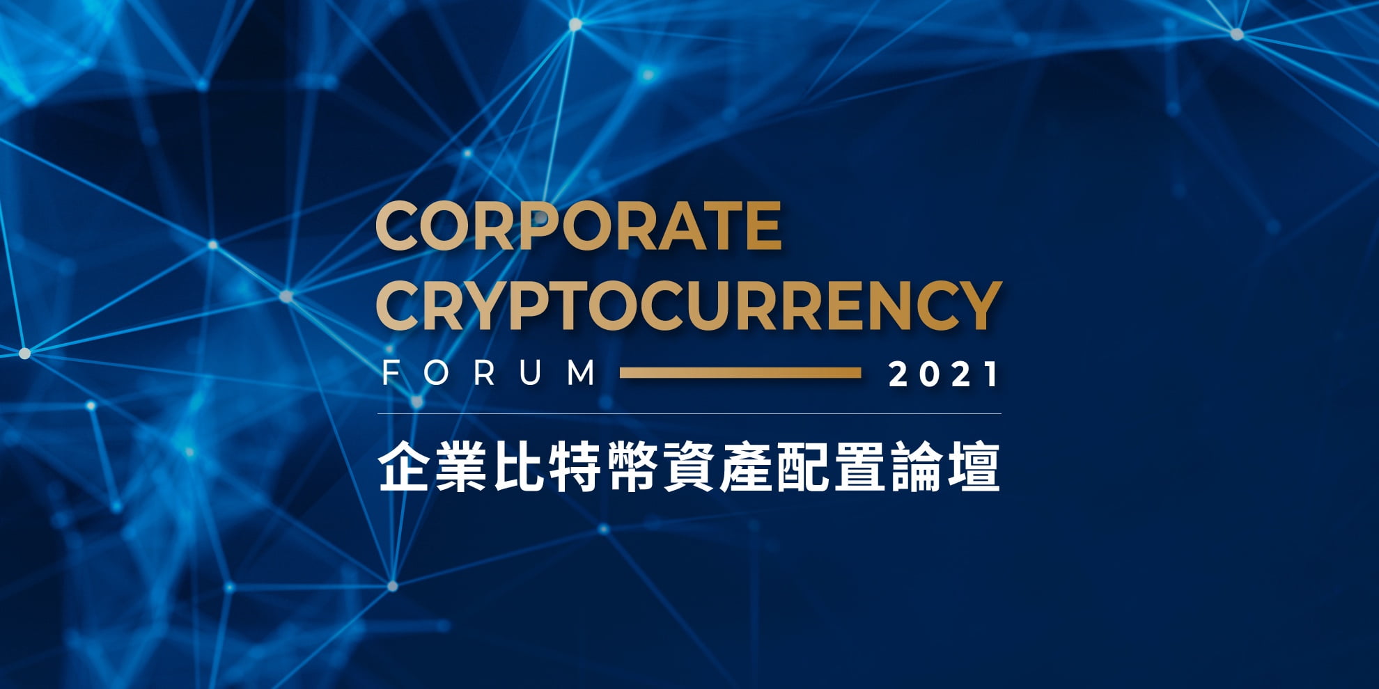 企業比特幣資產配置論壇Corporate Cryptocurrency Forum 2021